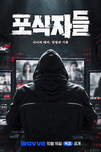 포식자들: 사이버 레커, 전쟁의 기록 (2026)