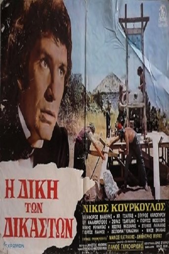 Poster of Η Δίκη των Δικαστών