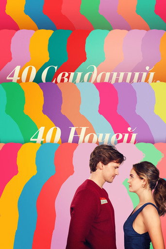 40 свиданий, 40 ночей