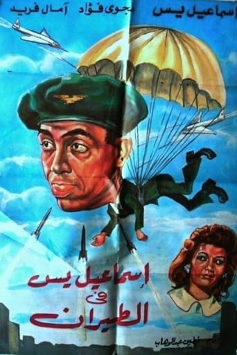 Poster of إسماعيل يس في الطيران