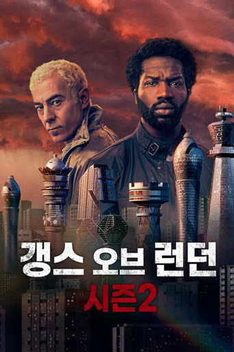 갱스 오브 런던 시즌 2