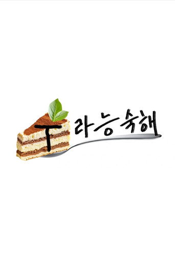 T라능숙해