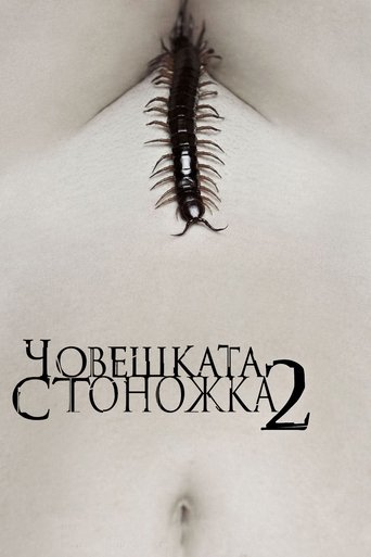 Човешката стоножка 2