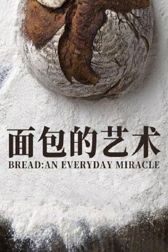 面包的艺术 poster