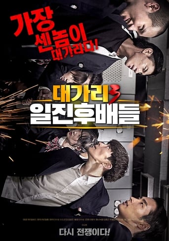 대가리3 일진후배들 en streaming 