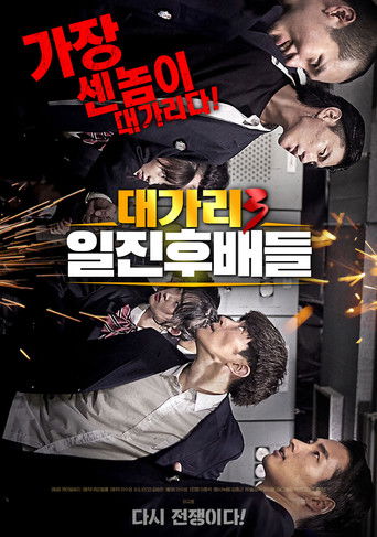 대가리3 일진후배들 (2020)