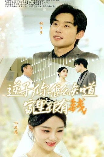 逆子,你怎么知道家里很有钱
