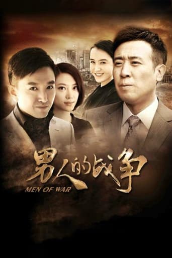 Poster of 男人的战争