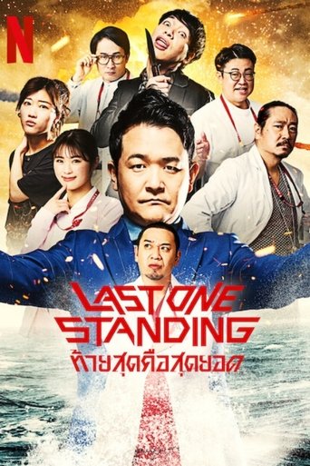 Last One Standing: ท้ายสุดคือสุดยอด