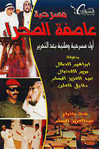 Poster of عاصفة الصحراء