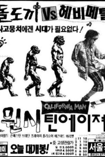 원시 틴에이저
