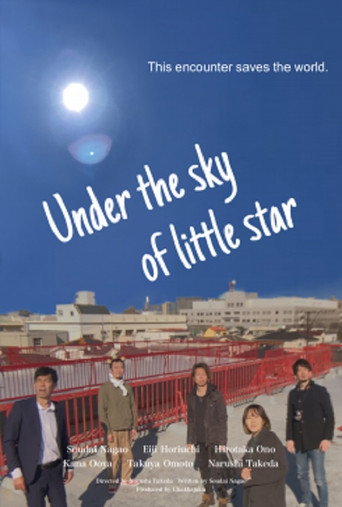 小さな星の空の下で (1970)