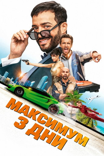 Постер на Максимум 3 дни