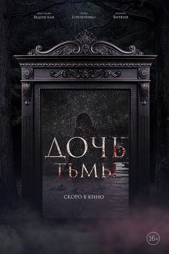 Poster of Дочь тьмы