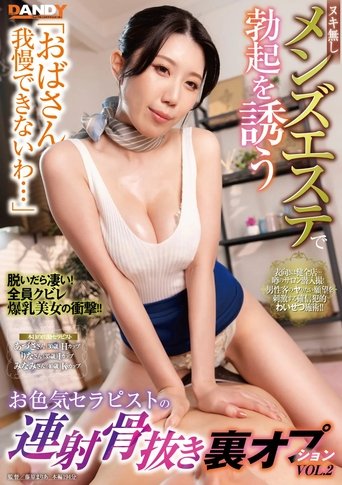 「おばさん我慢できないわ…」ヌキ無しメンズエステで勃起を誘うお色気セラピストの連射骨抜き裏オプションVOL.2 (2024)