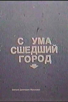 Сумасшедший город (1992)