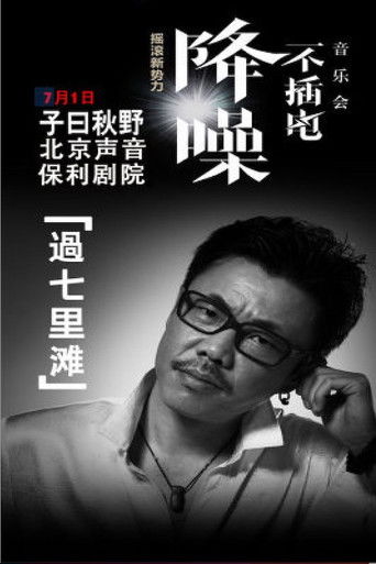 子曰秋野 - 降噪不插电音乐会全场 (LIVE生活第三季) poster