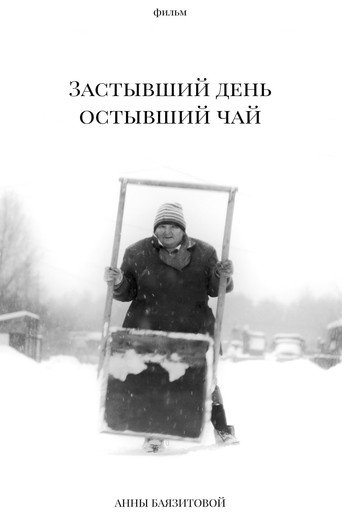 Застывший день, остывший чай