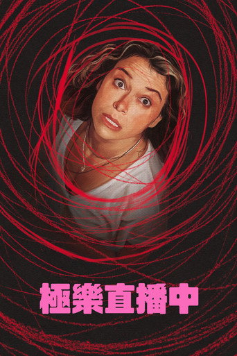 極樂直播中