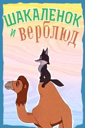 The Little Jackal and the Little Camel (1956)
