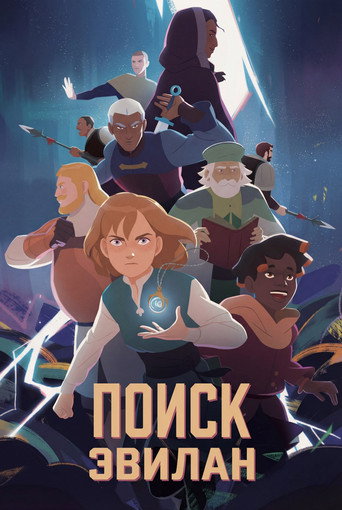 La Quête d'Ewilan — Pósters 7