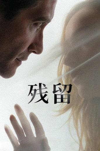 残留
