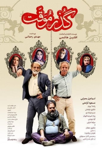 Poster of گذر موقت