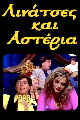 Λινάτσες και αστέρια 1997