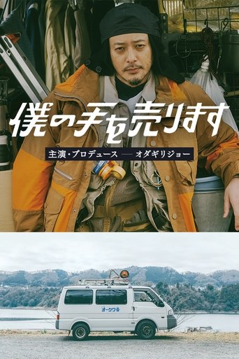 Poster of 僕の手を売ります