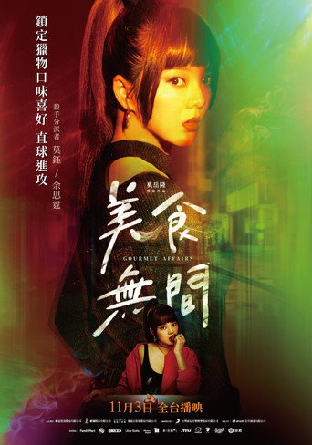 美食無間 — Pósters 14