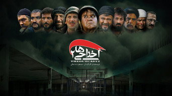 Deportees 2 (2009)