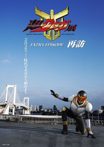 Super Kuuga Exhibition EXTRA EPISODE Revisited (2025)