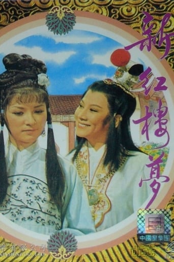 Poster of 新紅樓夢