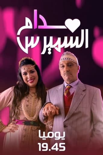 Poster of مدام السميرس