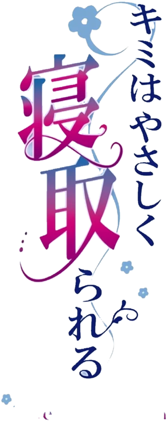 صورة من 你被温柔地NTR了
