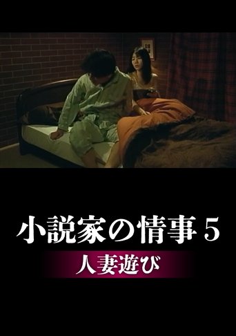 The Novelist's Affair 5: Playing with a Married Woman poster