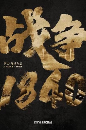 战争1840 (1970)