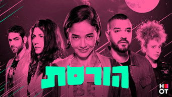 הורסת (2025) 予告編