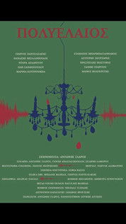 πολυέλαιος