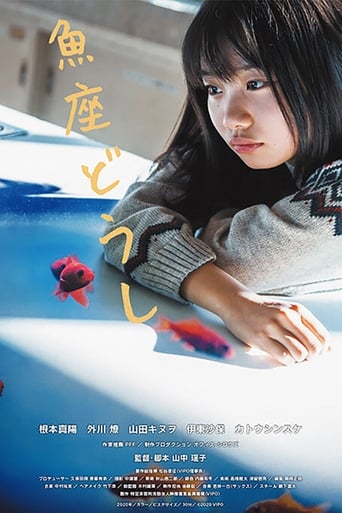 Poster of 魚座どうし