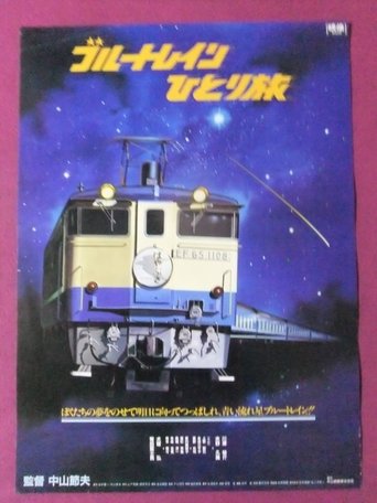 クリップ ブルートレイン ひとり旅