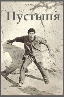 Пустыня (1967)