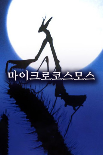 마이크로코스모스 (1996)