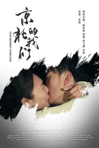 京北的我们 poster