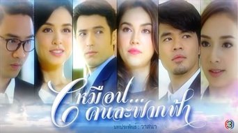 เหมือนคนละฟากฟ้า - S1E01