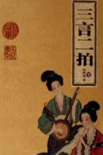 百家讲坛：三言二拍 poster