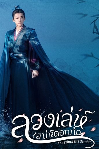 ลวงเล่ห์เสน่ห์ดอกท้อ