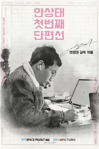 Poster of 안상태 첫번째 단편선