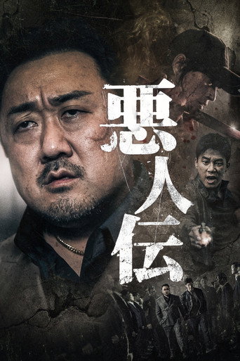 悪人伝