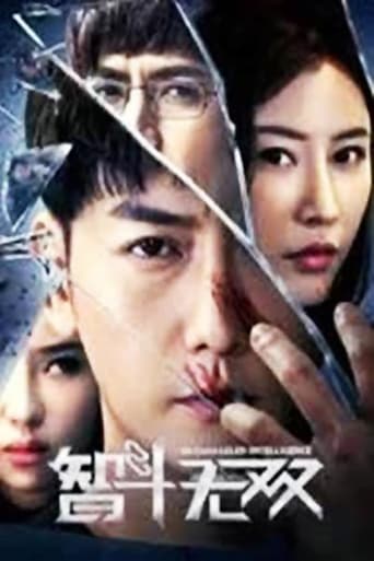 Poster of 智斗无双